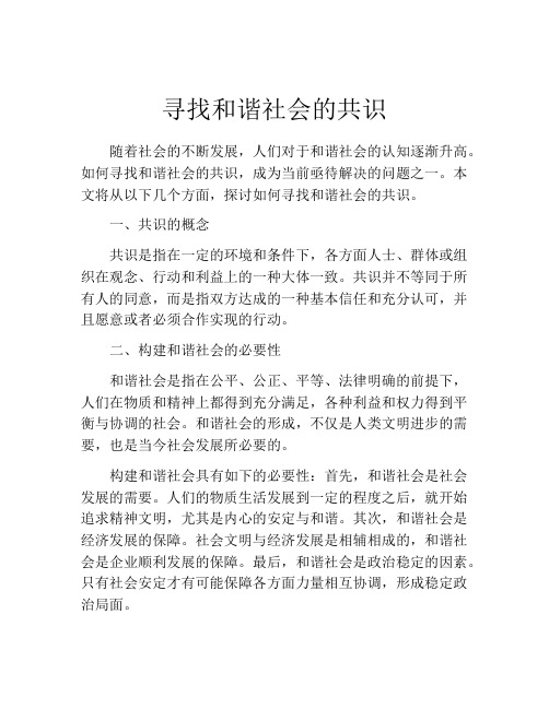 寻找和谐社会的共识