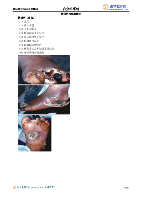 执业医师考试-糖尿病与低血糖症