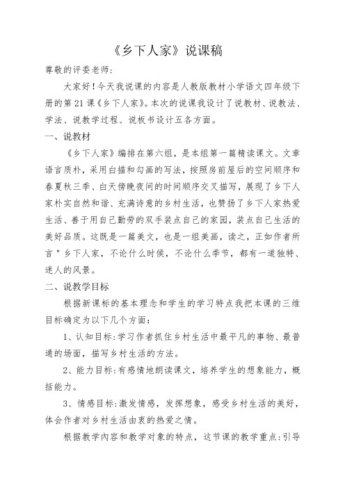 打印版评审高级副高级教师职称《乡下人家》课前说课稿3