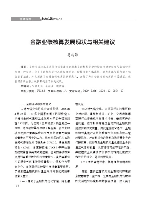 金融业碳核算发展现状与相关建议