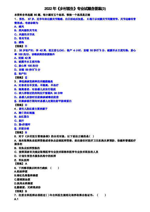 2022年《乡村医生》专业试题含答案(3)