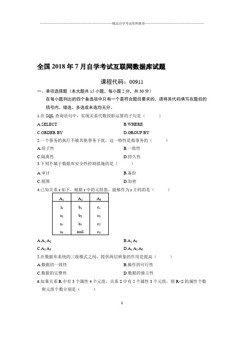 7全国自考互联网数据库试题及答案解析