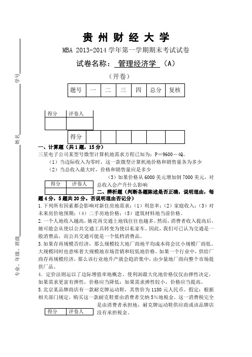 MBA管理经济学试卷