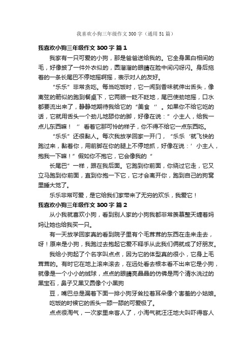 我喜欢小狗三年级作文300字（通用51篇）