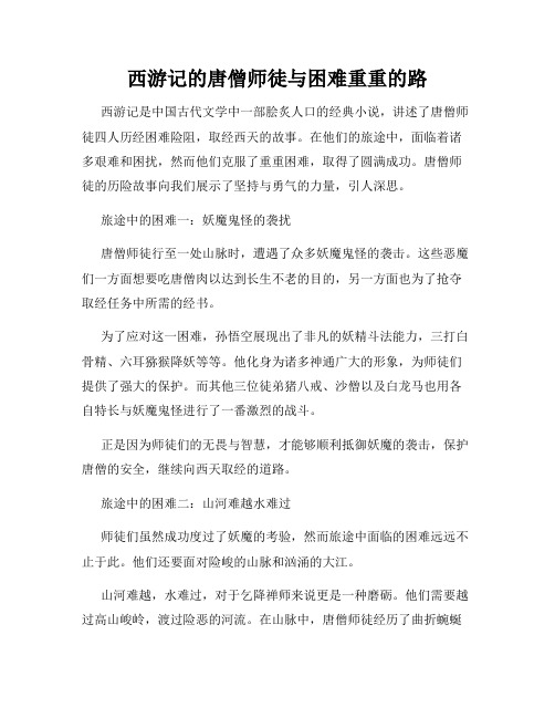 西游记的唐僧师徒与困难重重的路