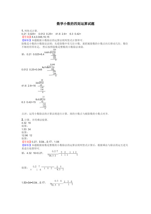 数学小数的四则运算试题
