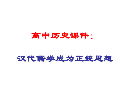 高中历史课件：汉代儒学成为正统思想