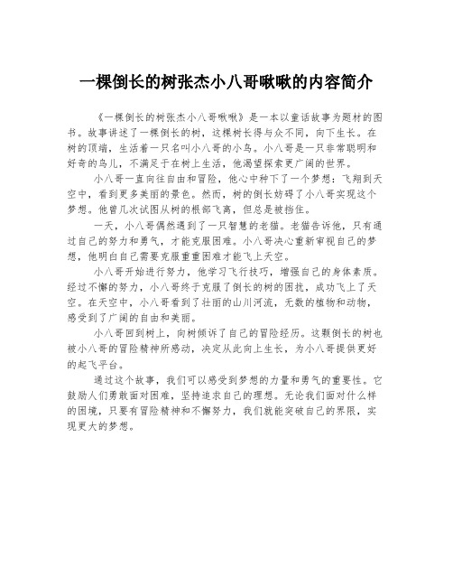 一棵倒长的树张杰小八哥啾啾的内容简介