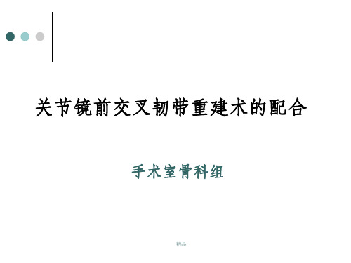 关节镜下前交叉韧带重建手术的配合