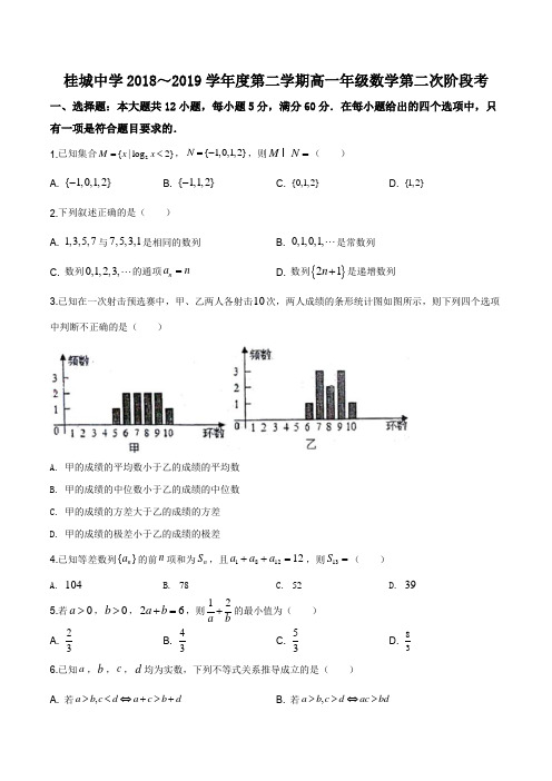 广东省佛山市南海区桂城中学2018-2019学年第二学期高一数学第二次阶段考试数学试题