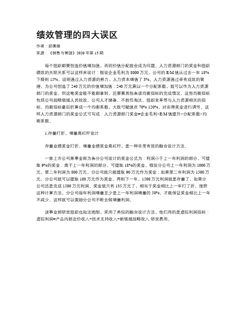 绩效管理的四大误区