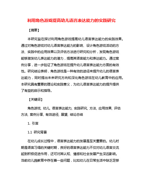 利用角色游戏提高幼儿语言表达能力的实践研究