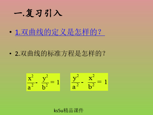 数学2.3.2《双曲线的几何性质》课件(新人教版选修2-1).ppt