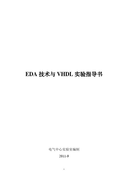 EDA技术与VHDL实验指导书