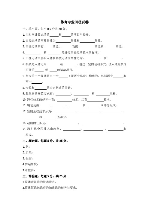 体育专业田径试卷及答案