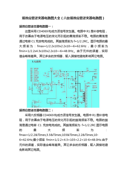 场效应管逆变器电路图大全（六款场效应管逆变器电路图）