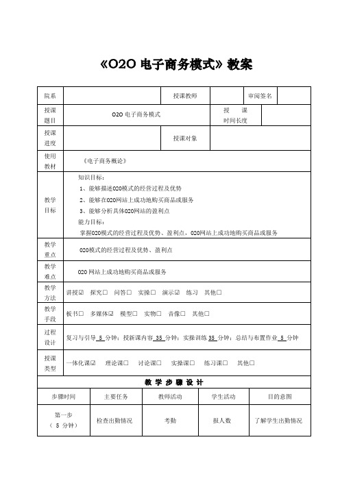 《O2O电子商务模式》教案