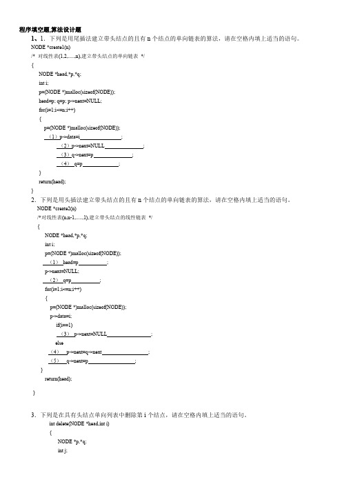 数据结构 程序填空题