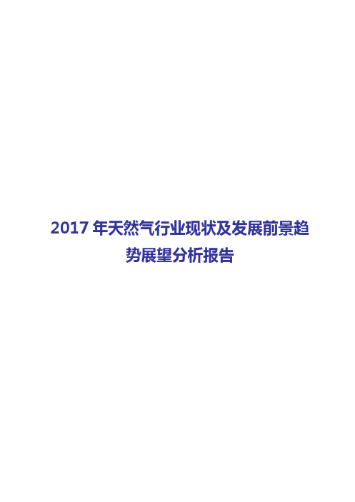 2017-2018年天然气行业市场发展投资咨询分析报告