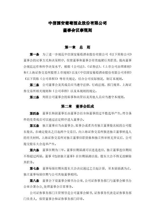 600084中信国安葡萄酒业股份有限公司董事会议事规则