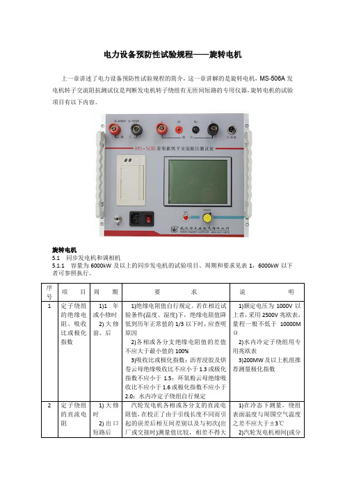 电力设备预防性试验规程