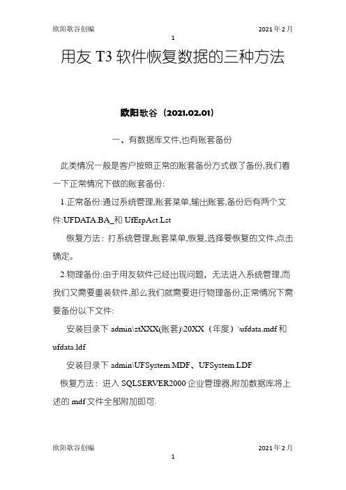 用友T3软件恢复数据的三种方法之欧阳歌谷创编