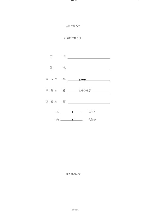 江苏开放大学管理心理学第一次作业