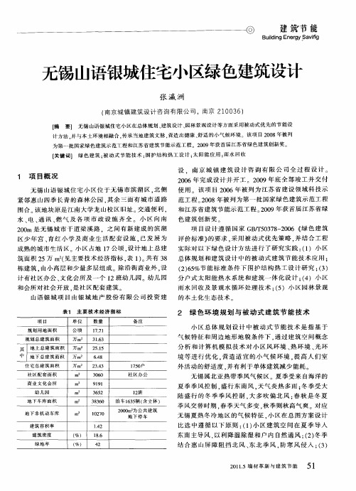 无锡山语银城住宅小区绿色建筑设计