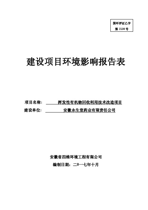 环境影响评价报告公示：挥发性有机物回收利用技术改造项环评报告