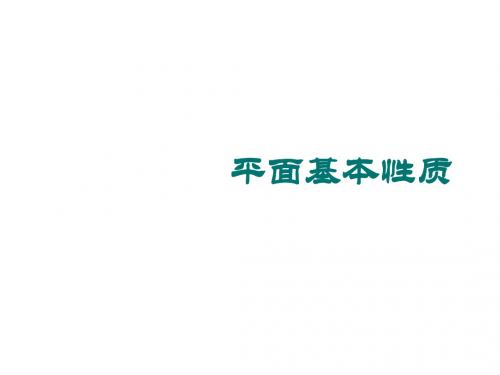 高二数学平面基本性质4(教学课件201908)