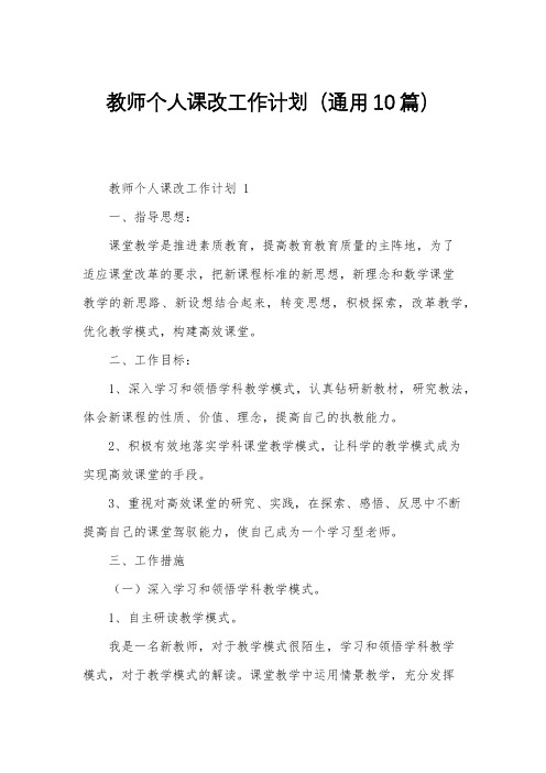 教师个人课改工作计划(通用10篇)