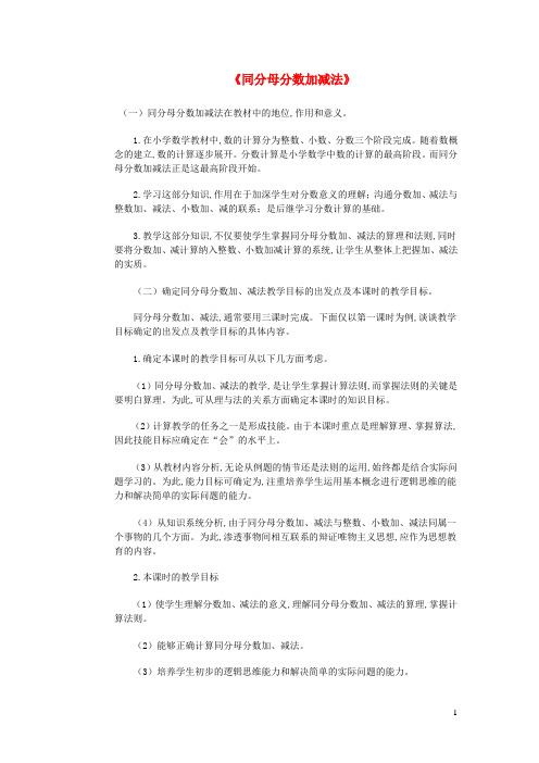 五年级数学下册三剪纸中的数学__分数加减法一同分母分数加减法说课稿青岛版六三制