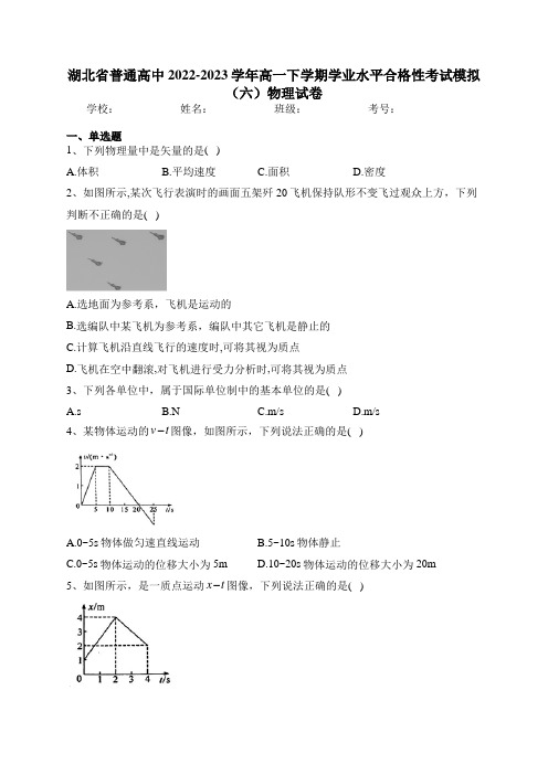 湖北省普通高中2022-2023学年高一下学期学业水平合格性考试模拟(六)物理试卷(含答案)