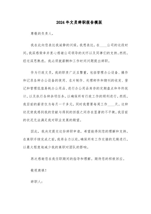 2024年文员辞职报告模版(四篇)