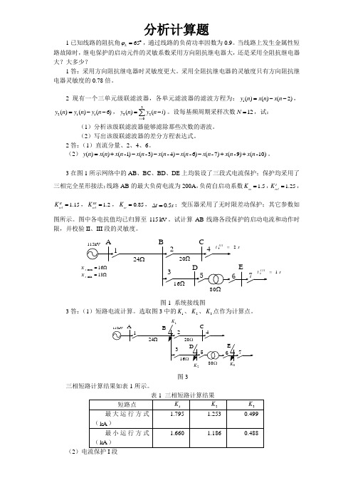 继电保护分析计算题