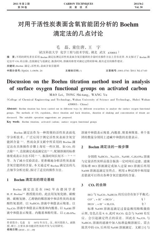 对用于活性炭表面含氧官能团分析的Boehm滴定法的几点讨论