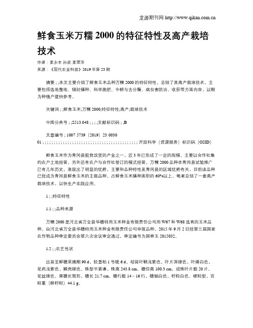 鲜食玉米万糯2000的特征特性及高产栽培技术