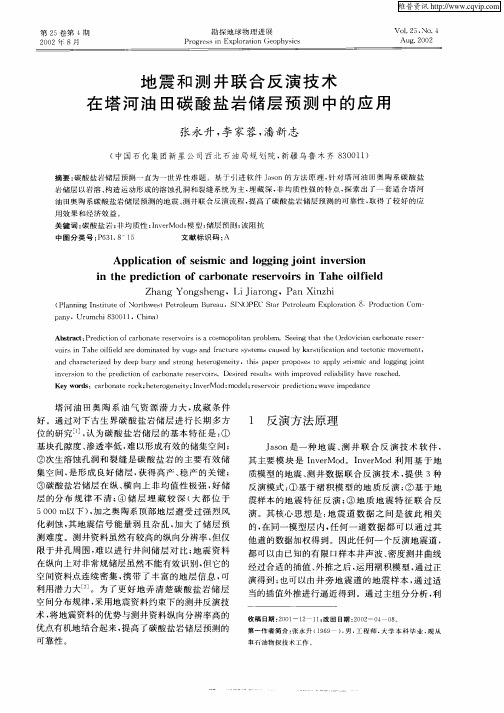 地震和测井联合反演技术在塔河油田碳酸盐岩储层预测中的应用