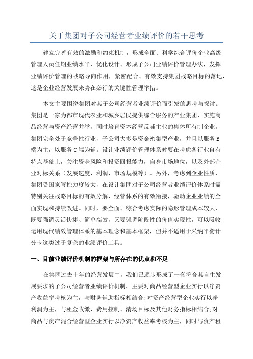 关于集团对子公司经营者业绩评价的若干思考