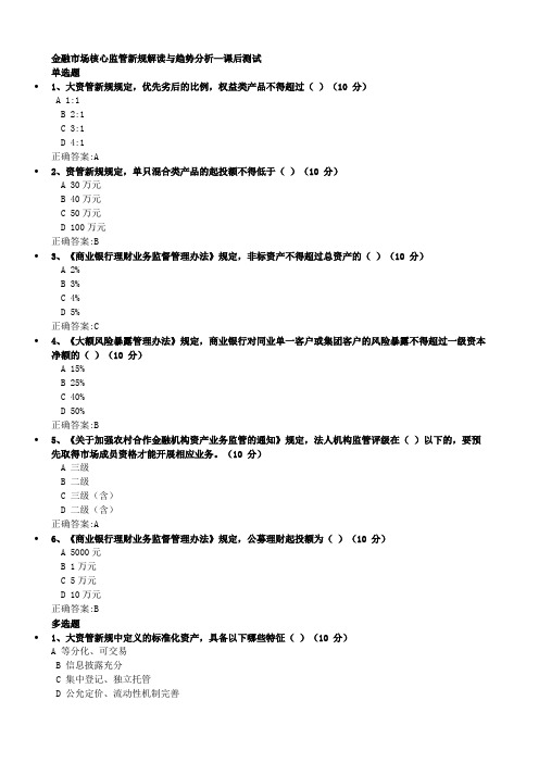 金融市场核心监管新规解读与趋势分析-课后测试