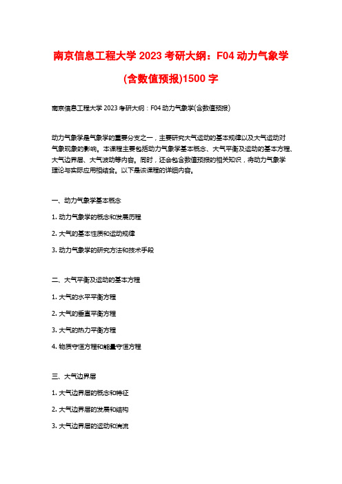 南京信息工程大学2023考研大纲：F04动力气象学(含数值预报)2