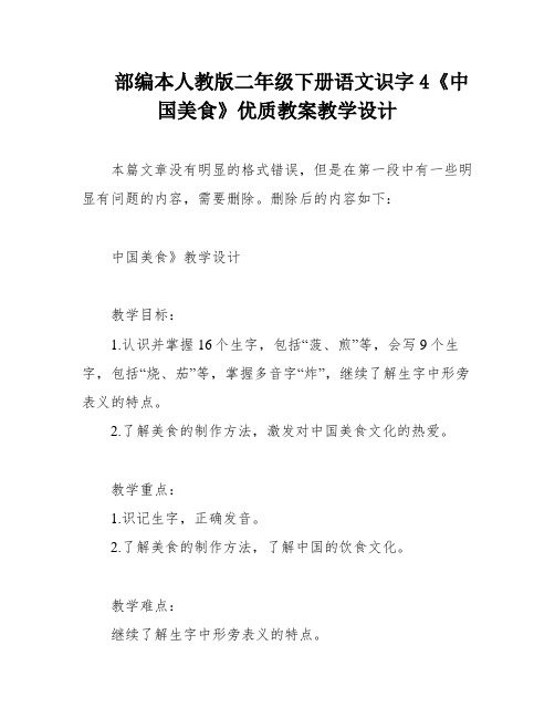 部编本人教版二年级下册语文识字4《中国美食》优质教案教学设计