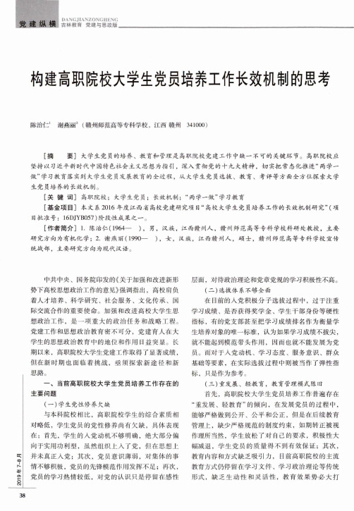 构建高职院校大学生党员培养工作长效机制的思考