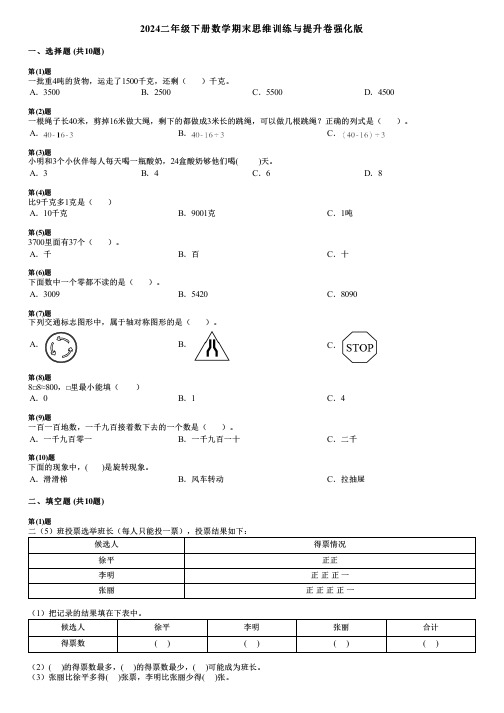 2024二年级下册数学期末思维训练与提升卷强化版