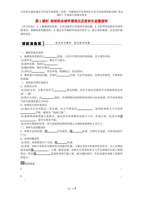 山西省运城市康杰中学高中地理第二章第二节森林的开发和保护以亚马孙热带雨林为例(第1课时)学案新人教版