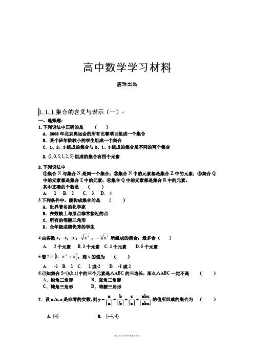 人教A版数学必修一河北省衡水中学高一数学强化作业：1.1.1集合的含义与表示(一).docx