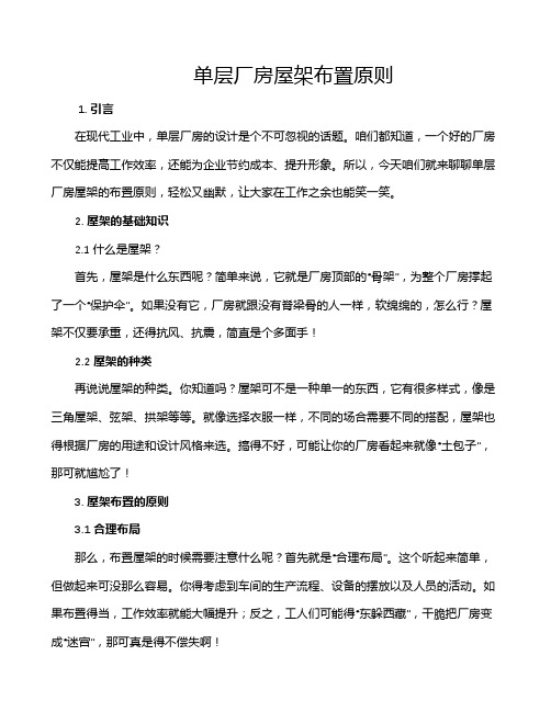 单层厂房屋架布置原则