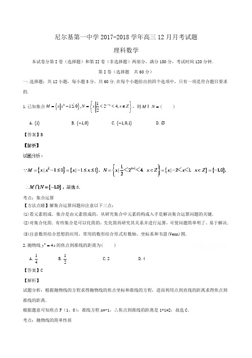 尼尔基第一中学2017-2018学年高三12月月考理数试题 Word版含解析