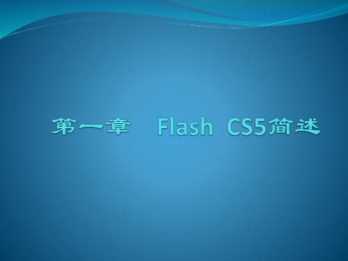 第一章    Flash  CS5简述