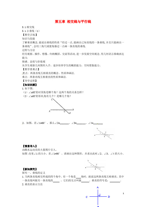 春七年级数学下册5.1.2垂线教案1(新版)新人教版【精品教案】